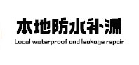 富拉尔基本地防水（中讯网）